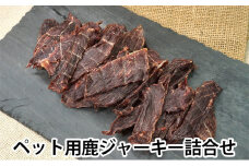 [№5308-0090]ペット用鹿ジャーキー詰合せ