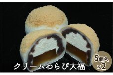 [№5308-0103]クリームわらび大福（5個入×2）