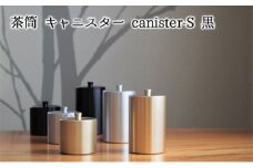 [№5308-0109]茶筒　キャニスター　canister-S　黒　密閉容器　アルマイト加工商品