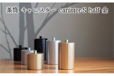 [№5308-0113]茶筒　キャニスター　canister-S half　金　密閉容器　アルマイト加工商品