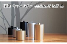 [№5308-0112]茶筒　キャニスター　canister-S half　黒　密閉容器　アルマイト加工商品