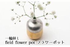 [№5308-0116]一輪挿し　field flower pot  フラワーポット