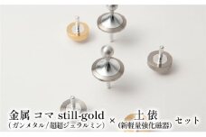 [№5308-0131]精密 金属 コマ still-gold（ ガンメタル/超超ジュラルミン）× 土俵（新軽量強化磁器）セット