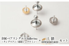 [№5308-0133]精密 金属 ベアリングコマ ballerina（タングステン/超超ジュラルミン）× 土俵（新軽量強化磁器）セット