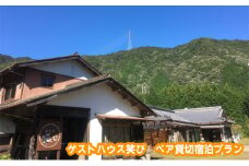 [№5308-0101]ゲストハウス笑び　ペア貸切宿泊プラン