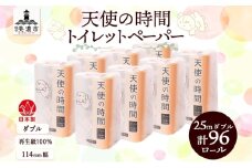 [№5308-0062]トイレットペーパー 25m ダブル 12ロール 8袋 計96ロール 天使の時間 紙 ペーパー 日用品 消耗品 リサイクル 再生紙 無香料 厚手 ソフト トイレ用品 備蓄 ストック 非常用 生活応援 川一製紙 送料無料 岐阜県