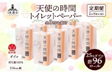 [№5308-0063]定期便 2ヶ月毎 全3回 トイレットペーパー 25m ダブル 12ロール 8袋 計96ロール 天使の時間 紙 ペーパー 日用品 消耗品 リサイクル 再生紙 無香料 厚手 ソフト トイレ用品 備蓄 ストック 非常用 生活応援 川一製紙 送料無料 岐阜県