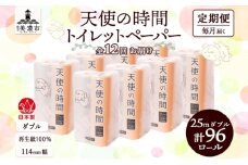 [№5308-0065]定期便 12ヶ月 連続12回 トイレットペーパー 25m ダブル 12ロール 8袋 計96ロール 天使の時間 紙 ペーパー 日用品 消耗品 リサイクル 再生紙 無香料 厚手 ソフト トイレ用品 備蓄 ストック 非常用 生活応援 川一製紙 送料無料 岐阜県