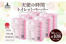 [№5308-0066]トイレットペーパー 30m ダブル 18ロール 6袋 計108ロール 天使の時間 紙 ペーパー 日用品 消耗品 リサイクル 再生紙 無香料 厚手 ソフト トイレ用品 備蓄 ストック 非常用 生活応援 川一製紙 送料無料 岐阜県