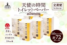 [№5308-0072]定期便 3ヶ月毎 全3回 芯なし トイレットペーパー 110ｍ シングル 12ロール×6袋 計72ロール 天使の時間 紙 ペーパー 日用品 消耗品 リサイクル 再生紙 無香料 厚手 ソフト トイレ用品 備蓄 ストック 非常用 生活応援 川一製紙 送料無料 岐阜県