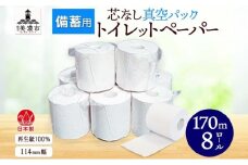 [№5308-0076] 備蓄用 芯なし 真空パック トイレットペーパー 170ｍ 8ロール 日用品 消耗品 紙製品 ストック 生活必需品 長さ3倍以上 長期保存 長持ち 業務用 チリ紙 無香料 衛生用品 無香料 まとめ買い 備蓄 非常用 エコ 送料無料 川一製紙 岐阜県 美濃市