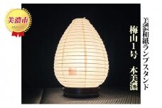 [№5308-0137]美濃和紙ランプスタンド「梅山1号」本美濃