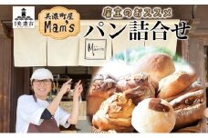 [№5308-0105]【Mam's】 店主のおススメのセット パン ぱん 食パン 米粉 ハード系 クッキー グラノーラ 甘いパン ふわふわ 食感 朝食トースト 季節 旬 食材 詰合せ ジャム 冷凍便 美濃家Mam's 岐阜県 美濃市
