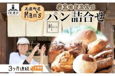[№5308-0106]【3ヶ月定期便】 【Mam's】 店主のおススメのセット パン ぱん 食パン 米粉 ハード系 クッキー グラノーラ 甘いパン ふわふわ 食感 朝食トースト 季節 旬 食材 詰合せ ジャム 冷凍便 美濃家Mam's 岐阜県 美濃市