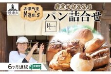 [№5308-0107]【6ヶ月定期便】 【Mam's】 店主のおススメのセット パン ぱん 食パン 米粉 ハード系 クッキー グラノーラ 甘いパン ふわふわ 食感 朝食トースト 季節 旬 食材 詰合せ ジャム 冷凍便 美濃家Mam's 岐阜県 美濃市