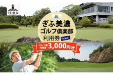 [№5308-0033]ぎふ美濃ゴルフ倶楽部 倶楽部利用券 3000円分 ゴルフ場利用券 ゴルフ ゴルフクラブ 倶楽部 利用チケット チケット 利用券 OUT IN OUTコース INコース ゴルファー 好立地 アクセス抜群 ゴルフ場 コース 送料無料 岐阜県 美濃市