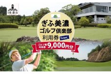 [№5308-0035]ぎふ美濃ゴルフ倶楽部 倶楽部利用券 9000円分 ゴルフ場利用券 ゴルフ ゴルフクラブ 倶楽部 利用チケット チケット 利用券 OUT IN OUTコース INコース ゴルファー 好立地 アクセス抜群 ゴルフ場 コース 送料無料 岐阜県 美濃市