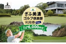 [№5308-0034]ぎふ美濃ゴルフ倶楽部 倶楽部利用券 6000円分 ゴルフ場利用券 ゴルフ ゴルフクラブ 倶楽部 利用チケット チケット 利用券 OUT IN OUTコース INコース ゴルファー 好立地 アクセス抜群 ゴルフ場 コース 送料無料 岐阜県 美濃市