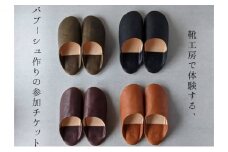 [№5308-0158]靴工房で体験する、イタリアンレザーを使ったバブーシュ作りの参加チケット
