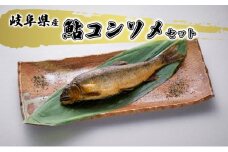[№5308-0165]鮎コンソメセット