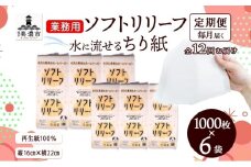 [№5308-0170]定期便 12ヵ月連続お届け ちり紙 リリーフ 1000枚×6袋 紙 無香料 ティッシュペーパー 落とし紙 ペーパー 紙 紙製品 日用品 消耗品 紙製品 ストック 備蓄 生活必需品 エコ まとめ買い トイレに流せる 介護 川一製紙 送料無料 岐阜県 美濃市　　　　　　　　