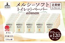 [№5308-0174]定期便 2ヶ月毎 全3回 トイレットペーパー 27.5m ダブル 4ロール 30袋 計120ロール メルシー ソフト 紙 ペーパー 日用品 消耗品 リサイクル 再生紙 無香料 厚手トイレ用品 省スペース 備蓄 ストック 便利 非常用 生活応援 川一製紙