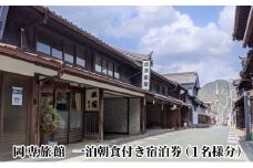 [№5308-0187]岡専旅館　一泊朝食付き宿泊券（1名様分）