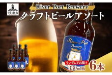 [№5308-0204]クラフトビール アソート 330ml 瓶 × 6本 セット ビール ご当地クラフトビール 詰め合わせ 飲み比べ お酒 地ビール アルコール 家飲み 酒 無ろ過 非加熱 ギフト お取り寄せ リバーポートブリュワリー 送料無料 River Port Brewery 岐阜県 美濃市