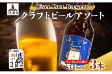 [№5308-0203]クラフトビール アソート 330ml 瓶 × 3本 セット ビール ご当地クラフトビール 詰め合わせ 飲み比べ お酒 地ビール アルコール 家飲み 酒 無ろ過 非加熱 ギフト お取り寄せ リバーポートブリュワリー 送料無料 River Port Brewery 岐阜県 美濃市