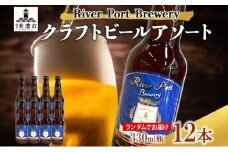 [№5308-0205]クラフトビール アソート 330ml 瓶 × 12本 セット ビール ご当地クラフトビール 詰め合わせ 飲み比べ お酒 地ビール アルコール 家飲み 酒 無ろ過 非加熱 ギフト お取り寄せ リバーポートブリュワリー 送料無料 River Port Brewery 岐阜県 美濃市