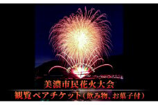 [№5308-0208]【美濃市民花火大会】観覧ペアチケット（飲み物、お菓子付）