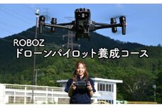 [№5308-0206]ドローンパイロット養成コース