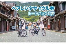 [№5308-0207]うだつの上がる町並みが散策できるペアレンタサイクル券（電動自転車）　トートバック付き