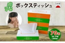 [№5308-0219]ボックス ティッシュ 70箱 150組 300枚 ティッシュペーパー 紙 ペーパー BOXティッシュ 日用品 備蓄 吸水 消耗品 生活用品 おすすめ 肌触り 防災 ストック 備蓄 生活応援 宮嶋商店 送料無料 岐阜県