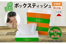 定期便 6ヶ月毎 全2回 ボックス ティッシュ 70箱 150組 300枚 ティッシュペーパー 紙 ペーパー BOX 日用品 備蓄 吸水 消耗品 生活用品 おすすめ 肌触り 防災 ストック 備蓄 生活応援 宮嶋商店 送料無料 岐阜県