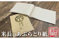 [№5308-0214]米長のあぶらとり紙  30個セット