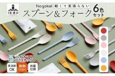[№5308-0216]Nogakel スプーン と フォーク 6色 セット カトラリー テーブルウェア 食器 食卓 お弁当 ピクニック 日用品 雑貨 かわいい おしゃれ スタッキング 食洗器対応 紙 樹脂 ECO エコ バイオマス サスティナブル 新素材 送料無料 ノガケル 古田化成 岐阜県 美濃市