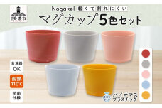 [№5308-0217]Nogakel マグカップ 5色 セット テーブルウェア 食器 カップ コップ 食卓 お弁当 ピクニック 日用品 雑貨 かわいい おしゃれ スタッキング 食洗器対応 紙 樹脂 ECO エコ バイオマス サスティナブル 新素材 送料無料 ノガケル 古田化成 岐阜県 美濃市