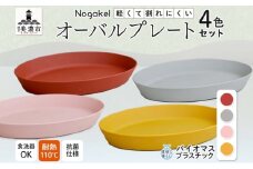 [№5308-0218]Nogakel オーバル プレート 4色 セット テーブルウェア 食器 お皿 トレー 食卓 ピクニック 日用品 雑貨 かわいい おしゃれ スタッキング 食洗器対応 紙 樹脂 ECO エコ バイオマス サスティナブル 新素材 送料無料 ノガケル 古田化成 岐阜県 美濃市