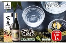 [№5308-0191]百春 純米大吟醸 （うだつ） 1.8L 日本酒 お酒 晩酌 家飲み 宅飲み アルコール 酒米 山田錦 馥郁たる香り 化粧箱入り 贈り物 小坂酒造場 岐阜県 美濃市