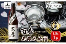 [№5308-0189]百春 美濃之地酒 1.8L 日本酒 お酒 晩酌 家飲み 宅飲み アルコール 本醸造酒 香りスッキリ やや濃醇な味わい 冷酒 常温 お燗 小坂酒造場 岐阜県 美濃市