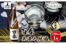 [№5308-0190]百春 美濃之地酒 720ml 日本酒 お酒 晩酌 家飲み 宅飲み アルコール 本醸造酒 香りスッキリ やや濃醇な味わい 冷酒 常温 お燗 小坂酒造場 岐阜県 美濃市