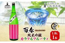 [№5308-0195]日本酒 百春 純米吟醸 カラフルフルーティ 1.8L 無濾過生原酒 フルーティー 純米吟醸酒 清酒 生酒 お酒 酒 アルコール 冷蔵 冷蔵配送 晩酌 宅飲み 家飲み ギフト 贈り物 プレゼント 岐阜 岐阜県 美濃市