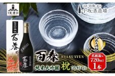 [№5308-0192]百春 純米大吟醸 （うだつ） 720mL 日本酒 お酒 晩酌 家飲み 宅飲み アルコール 酒米 山田錦 馥郁たる香り 化粧箱入り 贈り物 小坂酒造場 岐阜県 美濃市