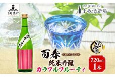 [№5308-0196]百春 純米吟醸カラフルフルーティ 720mL 日本酒 お酒 晩酌 家飲み 宅飲み アルコール フレッシュ 果実のジュースのよう 無ろ過生原酒 小坂酒造場 岐阜県 美濃市