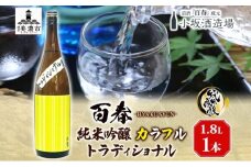[№5308-0197]百春 純米吟醸カラフルトラディショナル 1.8L 日本酒 お酒 晩酌 家飲み 宅飲み アルコール 無ろ過生原酒 しぼりたてのよう フレッシュ バナナのような香り 小坂酒造場 岐阜県 美濃市