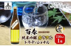 [№5308-0198]百春 純米吟醸カラフルトラディショナル 720mL 日本酒 お酒 晩酌 家飲み 宅飲み アルコール 無ろ過生原酒 しぼりたてのよう フレッシュ バナナのような香り 小坂酒造場 岐阜県 美濃市
