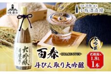 [№5308-0199]百春 斗びん取り大吟醸 1.8L 日本酒 お酒 晩酌 家飲み 宅飲み アルコール 最高の酒米 山田錦 馥郁たる味わい 化粧箱入り 贈り物 小坂酒造場 岐阜県 美濃市