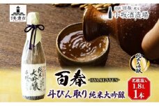 [№5308-0201]百春 斗びん取り純米大吟醸 1.8L 日本酒 お酒 晩酌 家飲み 宅飲み アルコール 酒米 山田錦 馥郁たる味わい 芳醇な味わい 化粧箱入り贈り物 小坂酒造場 岐阜県 美濃市