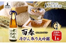 [№5308-0200]百春 斗びん取り大吟醸 720mL 日本酒 お酒 晩酌 家飲み 宅飲み アルコール 酒米 山田錦 馥郁たる味わい 化粧箱入り 贈り物 小坂酒造場 岐阜県 美濃市